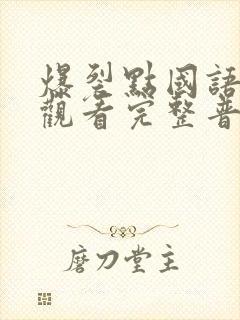 爆裂点国语在线观看完整普通话