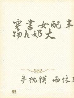 穿书女配丰满尤物h奶大