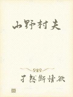 山野村夫