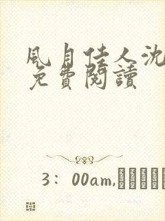 风月佳人沈修延免费阅读