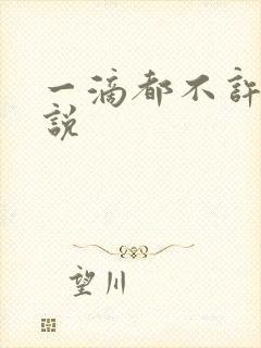 一滴都不许漏小说