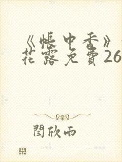 《帐中香》金银花露免费26章