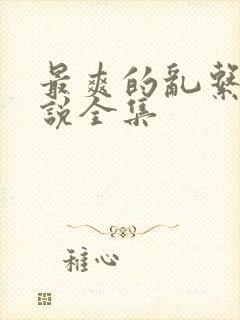 最爽的乱系列小说全集