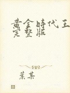 黄金时代王小波完整版