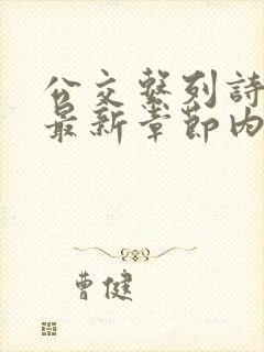 公交系列诗晴的最新章节内容