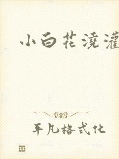 小白花浇灌日常