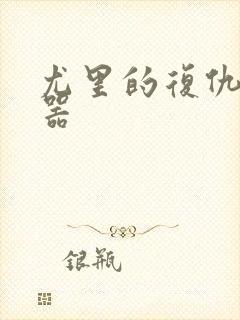 尤里的复仇修改器