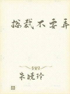 总裁不要弄疼我