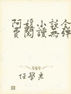 阿媛小说全文免费阅读无弹窗笔趣阁