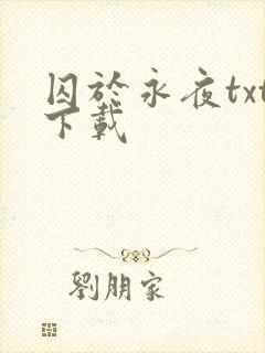囚于永夜txt下载