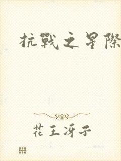 抗战之星际基地