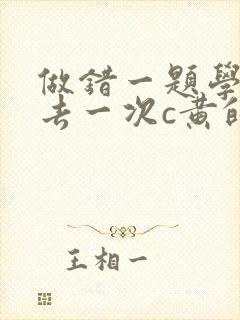 做错一题学长进去一次c黄的作文