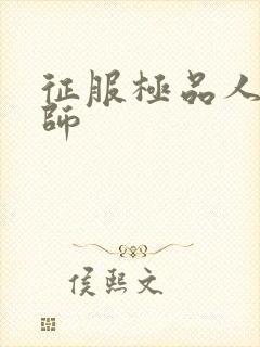 征服极品人妻老师