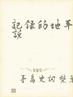 记录的地平线小说