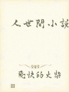 人世间小说