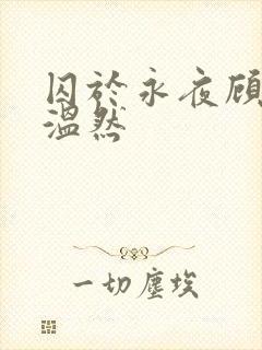 囚于永夜顾昀迟温然