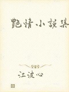 艳情小说集