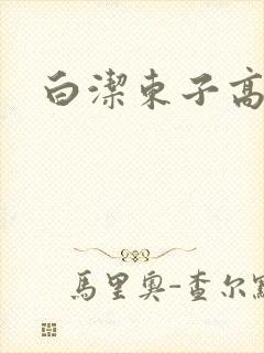 白洁东子高义