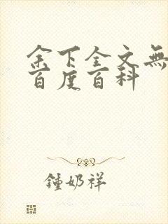 余下全文无防盗百度百科