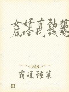 女婿有劲枪枪到底啥我钱飞了