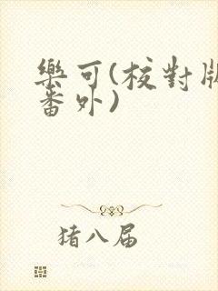 乐可(校对版+番外)