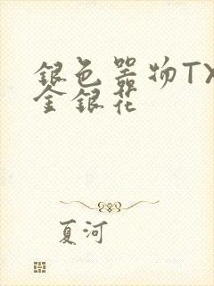 银色器物TXL金银花