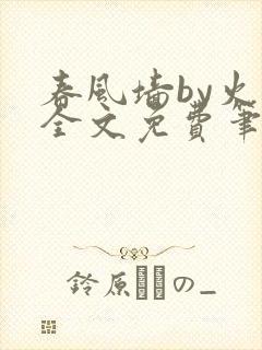 春风墙by火风全文免费笔趣阁
