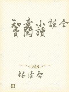 知意小说全文免费阅读