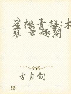 蜜桃青梅:木天蓼 笔趣阁