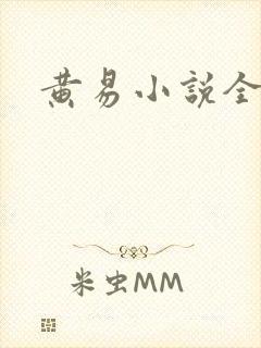 黄易小说全集