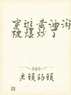 穿进黄油游戏后被爆炒了