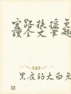 官路扶摇免费阅读全文笔趣阁