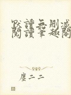 默读无删减全文阅读笔趣阁