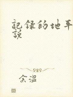 记录的地平线小说