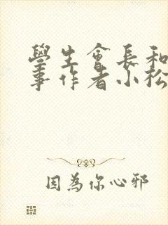 学生会长和小干事作者小松鼠