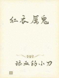 红衣厉鬼