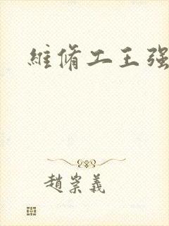 维修工王强张婷