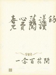 春心荡漾的小说免费阅读