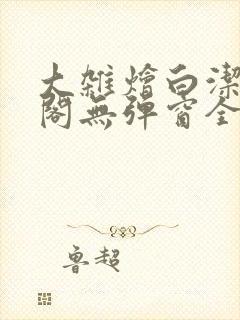 大杂烩白洁笔趣阁无弹窗全本