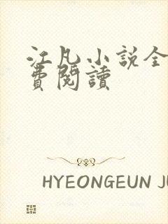 江凡小说全文免费阅读