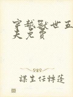 穿越兽世五个兽夫免费