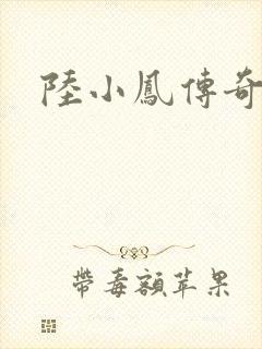 陆小凤传奇之