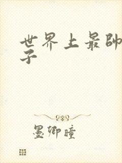 世界上最帅的虫子