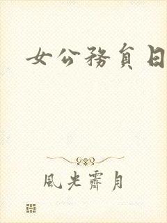 女公务员日记