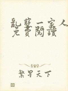 乱孽一家人小说免费阅读