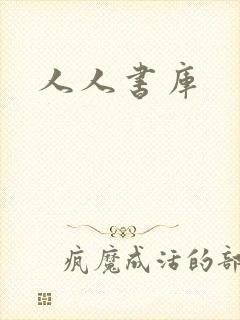 人人书库