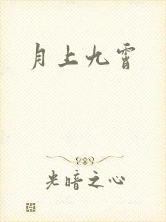 月上九霄