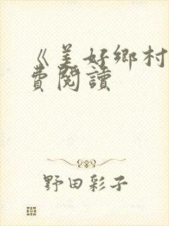 《美好乡村》免费阅读