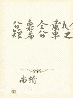 公车全黄h全肉短篇公车之狼