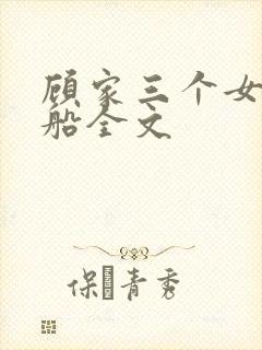 顾家三个女儿小船全文